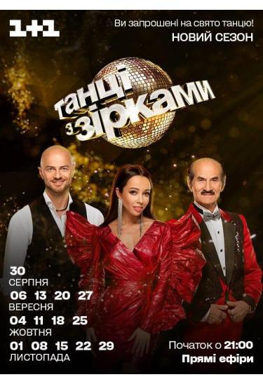 Танці з зірками - 4 Київ 2020