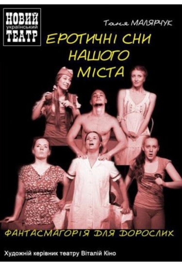 Poster  EROTIC DREAMS OF OUR CITY, Kyiv - 2021-06-12 19:00:00