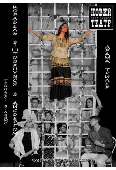 Poster  Корабель зіштовхнувся з айсбергом, Kyiv - 2020-10-24 19:00:00