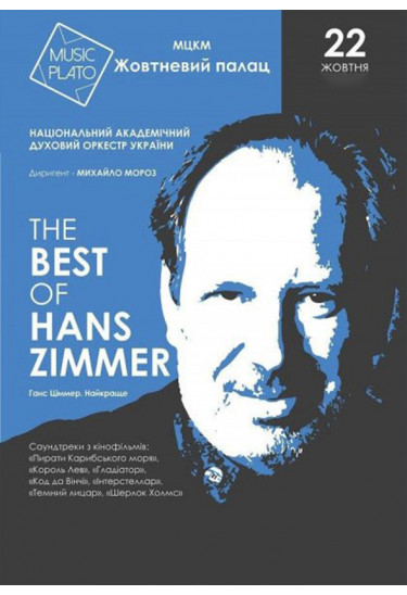 The best of Hans Zimmer Київ 2020