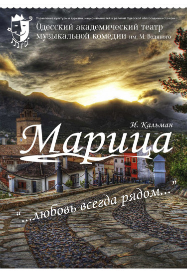 Poster  Маріца, Odesa - 2020-10-09 18:30:00