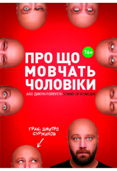 О Чем Молчат Мужчины или Дикарь FOREVER Київ 2020