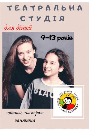 Актерское мастерство для детей 9-13 лет Київ 2020