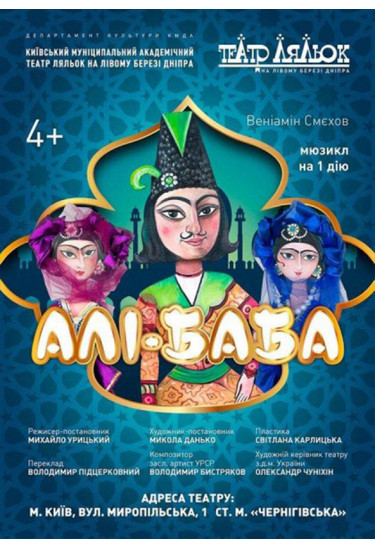 Али-Баба Київ 2021