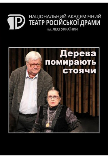 Дерева помирають стоячи Київ 2021