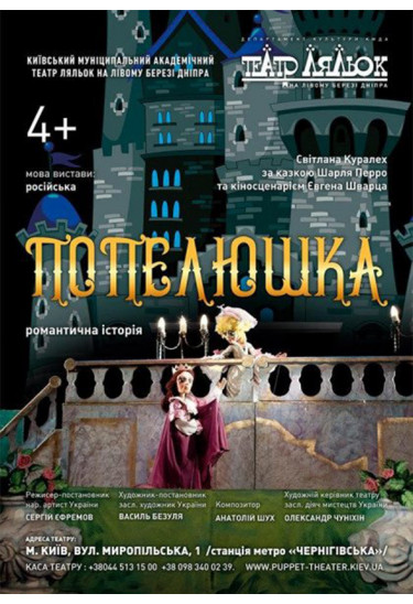 Золушка Київ 2021