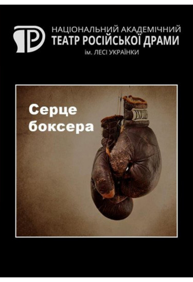 Серце боксера Київ 2021