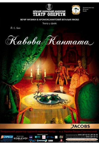 Афіша Кавова кантата, Житомир‎ - 2023-05-04 18:30:00