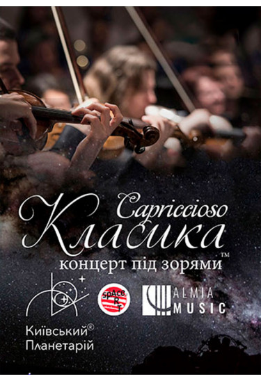 Класика під зорями CAPRICCIOSO Київ 2020