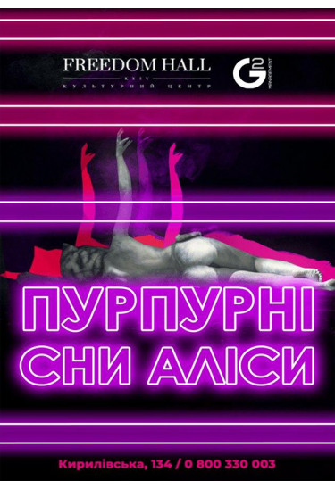 Пурпурные сны Алисы Київ 2020