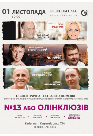 №13, или Олинклюзив Київ 2020