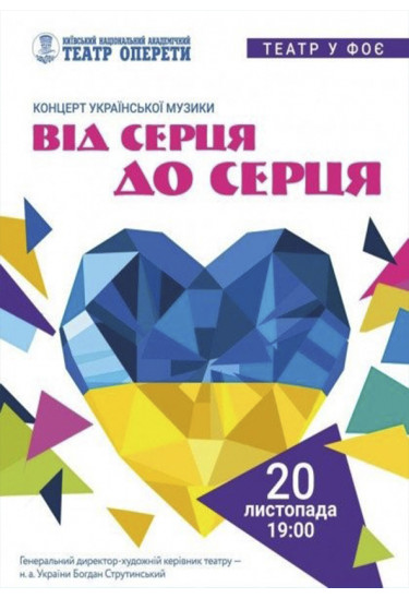 Poster  Концерт української музики "Від серця до серця", Kyiv - 2020-12-18 19:00:00