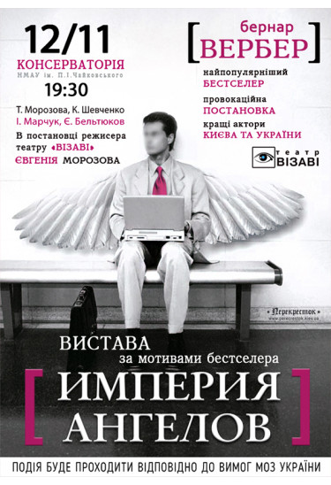 Імперія ангелів Київ 2020
