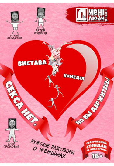 ДИВНІ ЛЮДИ.. СЕКСУ НЕМАЄ, АЛЕ ВИ ТРИМАЙТЕСЯ! Київ 2020