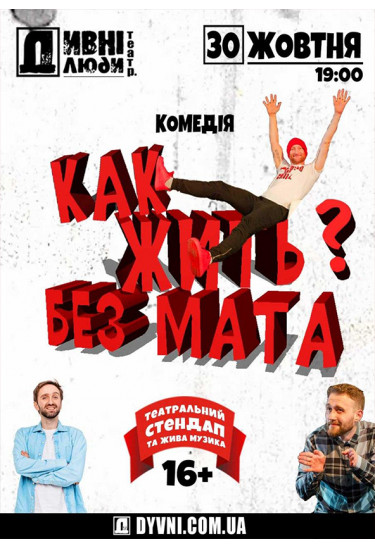 Poster  DIVNI LYUDI. HOW TO LIVE WITHOUT THE MAT?, Kyiv - 2020-10-30 19:00:00
