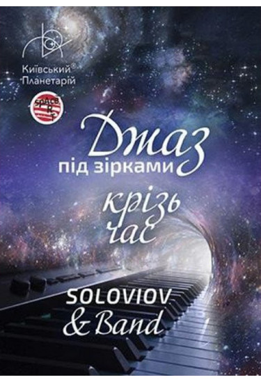 Джаз под звездами «Джаз сквозь время» SOLOVIOV & Band Київ 2020