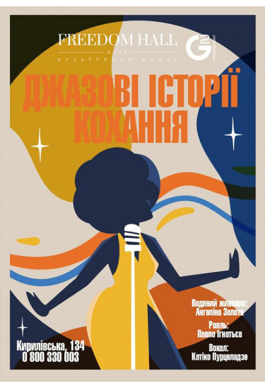 Джазові історії кохання Київ 2020