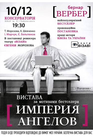 Империя ангелов Київ 2020