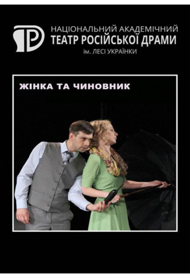 Жінка та чиновник Київ 2021