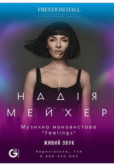 Надія Мейхер. Музична моновистава «Feelings» Київ 2020