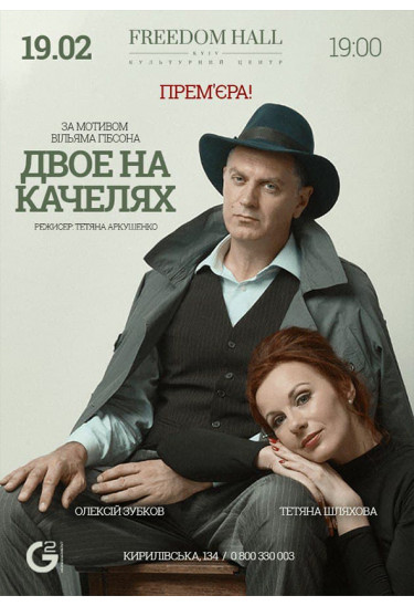 Two on a swing Kyiv 2021