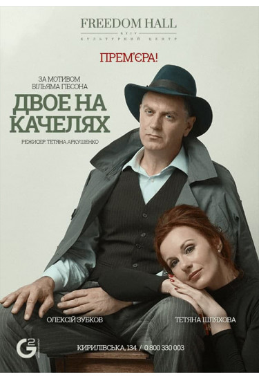 Двоє на качелях Київ 2021