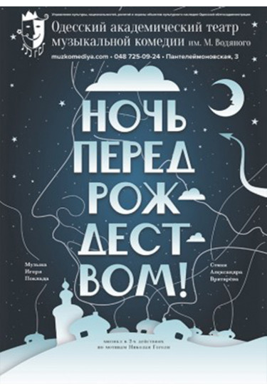 Ночь перед Рождеством Одеса 2022