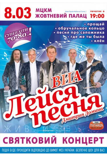 ВІА Лейся песня Київ 2021