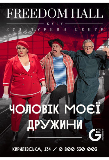 Муж моей жены Київ 2021