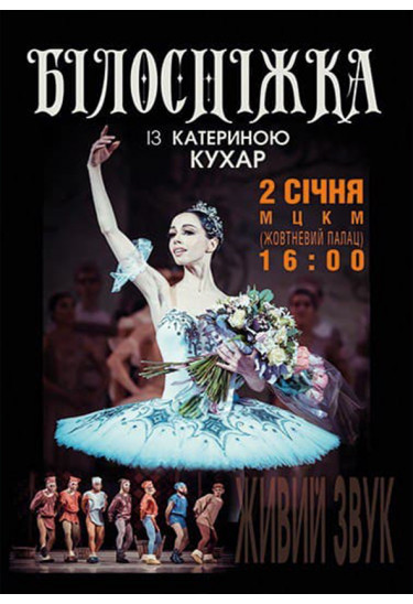 «БЕЛОСНЕЖКА» С ЕКАТЕРИНОЙ КУХАР Київ 2021