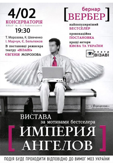 Імперія янголів Київ 2021