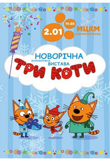 Три кота Київ 2021