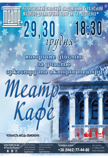 «Театр-кафе» Чернигов 2022