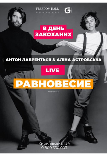 Афіша Антон Лаврентьєв & Аліна Астровська Равновесие, Київ - 2021-02-14 19:00:00
