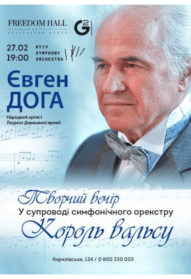 Євген Доґа. Король вальсу. Київ 2021