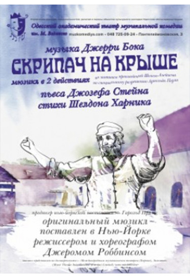 Скрипач на крыше Одеса 2021