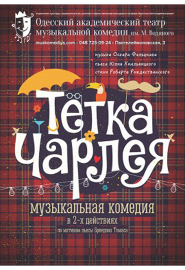 Тітка Чарлея Одеса 2021