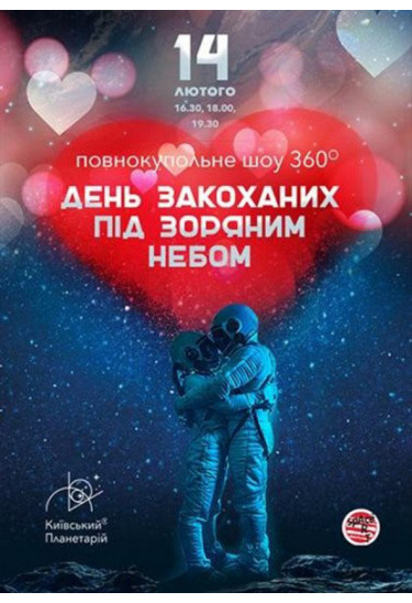 День Закоханих під Зоряним небом Київського Планетарію! Київ 2021
