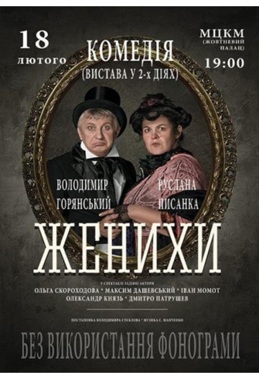 Женихи Київ 2021