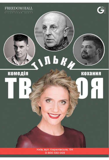 Тільки твоя Київ 2021