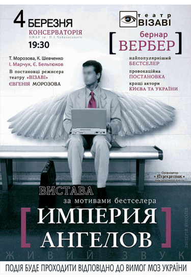 Імперія янгелів Київ 2021