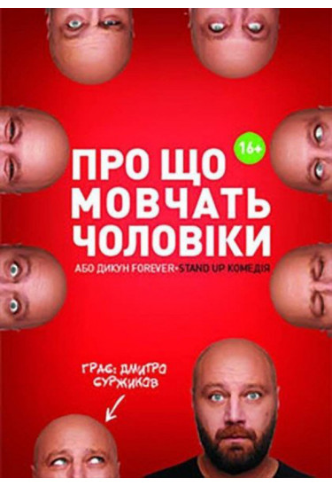Про Що Мовчать Чоловіки або Дикун FOREVER Київ 2021