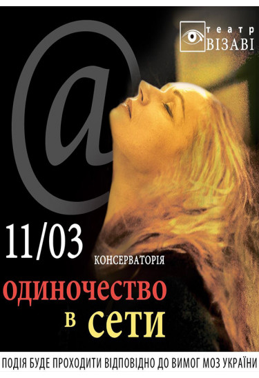 Одиночество в сети Київ 2021