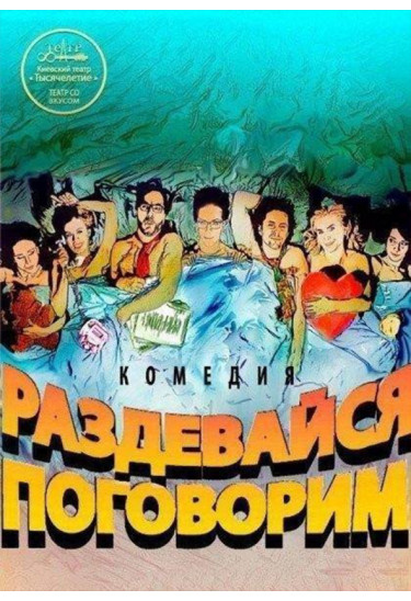 Роздягайся, поговоримо! Київ 2021