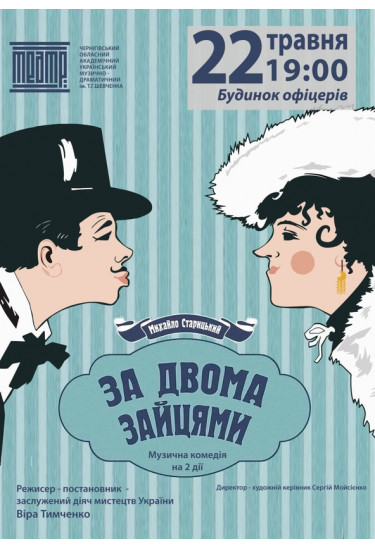 За двумя зайцами Київ 2021