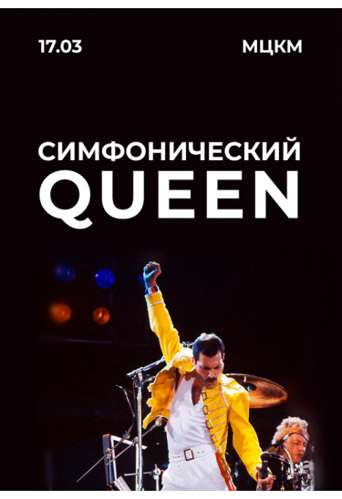 Симфонічний QUEEN Київ 2021