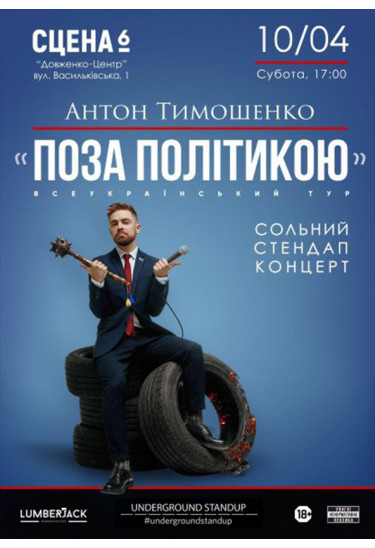 Підпільний Стендап. Антон Тимошенко (українською) Київ 2026