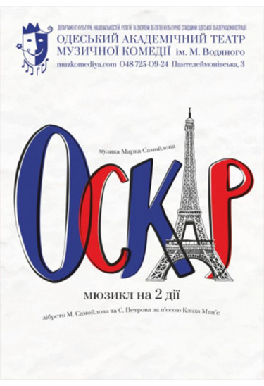 Оскар Одеса 2021
