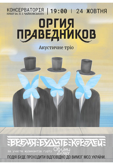 Оргія Праведників Київ 2021