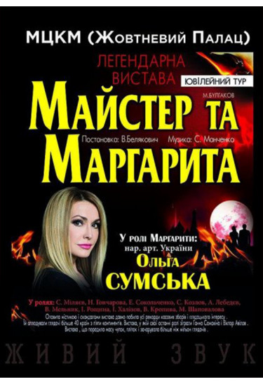 Майстер і Маргарита Київ 2021